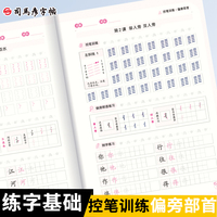 司马彦控笔训练字帖偏旁部首练字帖小学生儿童练习写字成年成人楷书入门基础训练一年级练字专用硬笔书法练字本楷书字帖