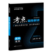 考点同步解读 高中化学 必修 第一册 RJ 高一上 新教材人教版 2023版 王后雄
