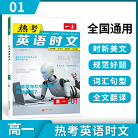 2023版一本 热考英语时文 高一全一册全国通用每日一篇阅读理解完形填空七选五全文翻译内容时新 开心教育