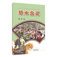草木含灵(小学生中医药传统文化教育系列)