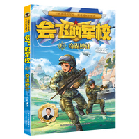 会飞的军校6：奇谋妙计