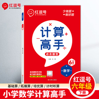 23年新版红逗号计算高手六年级下册数学同步练习册专项练习题教材同步综合提升