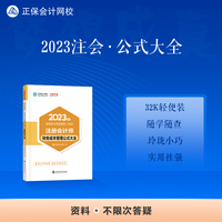 注册会计师2023教材辅导 财务成本管理公式大全 正保会计网校 梦想成真