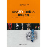医学3D打印技术基础与应用