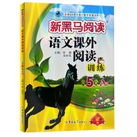 新黑马阅读丛书：语文课外阅读训练 小学五年级 A版（2023）