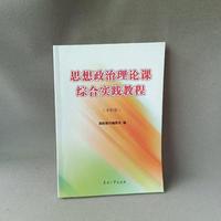 思想政治理论课综合实践教程 ( 本科版)