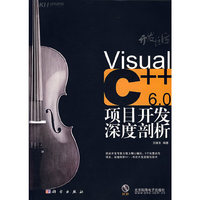 开发巨匠VisualC++6.0项目开发深度剖析(附盘)