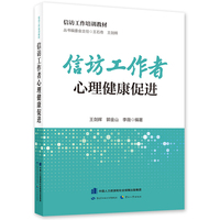 信访工作培训教材 信访工作者心理健康促进