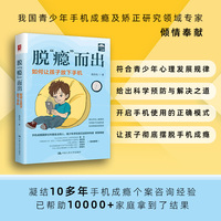 脱“瘾”而出：如何让孩子放下手机（李玫瑾家庭育儿、万生心语等直播间推荐）
