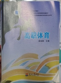高职体育