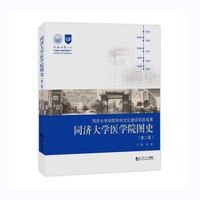 同济大学医学院图史（第二版）