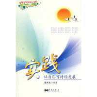 实践(让自己可持续发展)/青春少年样样红书系(青春少年样样红书系)