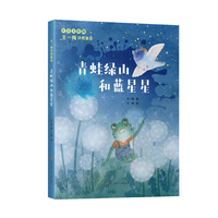 王一梅诗意童话：青蛙绿山和蓝星星