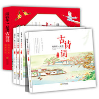 陪孩子一起读古诗词 全4册 彩绘版 古代文学儿童小学生必背中国古诗词大全集 春花夏风秋月冬雪 原文注释译文