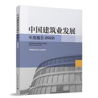 中国建筑业发展年度报告(2022)