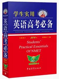 学生实用英语高考必备全新修订(第18版)