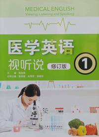 医学英语视听说1(修订版)(第二版)