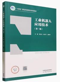 工业机器人应用技术(第三版)