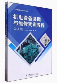 机电设备装调与维修实训教程
