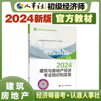 备考2025初级经济师教材建筑2024版 建筑与房地产经济专业知识和实务（初级）2024中国人事出版社官方出品