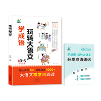 当当网正版【小橙同学】学成语 玩转大语文 跨学科阅读（非注音版）