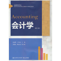 会计学（第三版）
