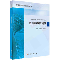 医学影像解剖学(第2版) 9787030779977吕发金科学出版社
