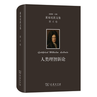 莱布尼茨文集(第4卷)：人类理智新论