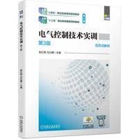 电气控制技术实训 第3版   赵红顺 马仕麟