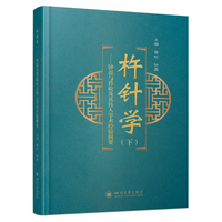 杵针学（下）——钟磊与晋松及其传人学术经验辑要 李仲愚杵针疗法 针刺疗法