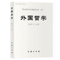 外国哲学(第四十七辑)