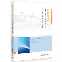 国网湖北电力电网建设管理典型经验