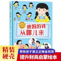 懂得珍惜，提升财商--爸妈的钱从哪儿来 小学生一二三年级课外阅读