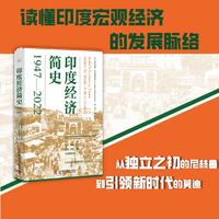 印度经济简史：1947-2022