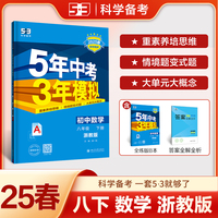 曲一线 初中数学 八年级下册 浙教版 2025春初中同步5年中考3年模拟五三