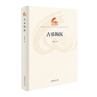 古乐钩沉（中国音乐学院60周年校庆中青年学者文集）
