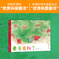 我们的田野·草莓红了 精装绘本 4岁以上适读，一本集人文性与科普性于一体的绘本，从诗意的文字中感受自然的魅力