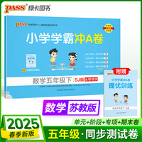 2025春季新版小学学霸冲A卷数学五年级下册苏教版SJ期末测试同步期中期末冲刺100分考试模拟卷总复习