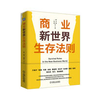 商业新世界生存法则    一帆 张竞 颦颦 等
