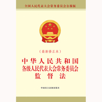 中华人民共和国各级人民代表大会常务委员会监督法（最新修正本）