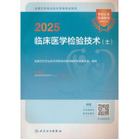 2025全国卫生专业技术资格考试指导——临床医学检验技术（士）