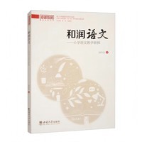 和润语文——小学语文教学新探