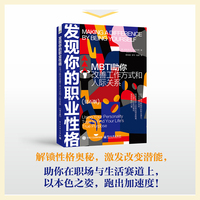 发现你的职业性格——MBTI助你改善工作方式和人际关系（钻石版）