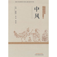 中风