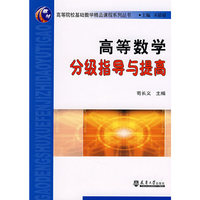 高等数学分级指导与提高(高等院校基础数学精品课程系列教材)