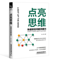 点亮思维：快速锁定问题关键力