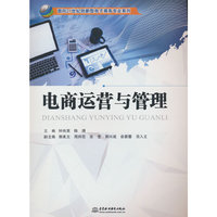电商运营与管理（面向21世纪创新型电子商务专业系列）