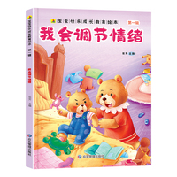我会调节情绪  宝宝快乐成长教育绘本第一辑 0-6岁幼儿园经典绘本