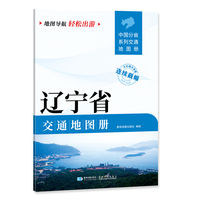 辽宁省交通地图册 大比列尺详图 地图导航轻松出游