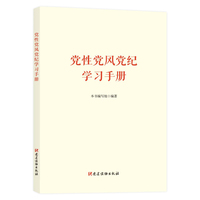 党性党风党纪学习手册